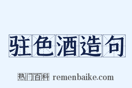 驻色酒造句是什么意思的图片